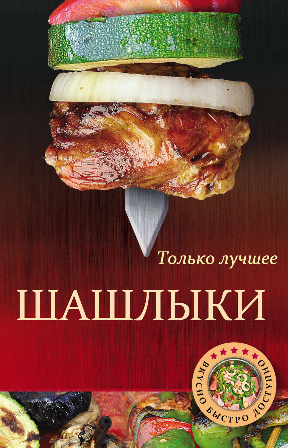 Обложка книги «Шашлыки»