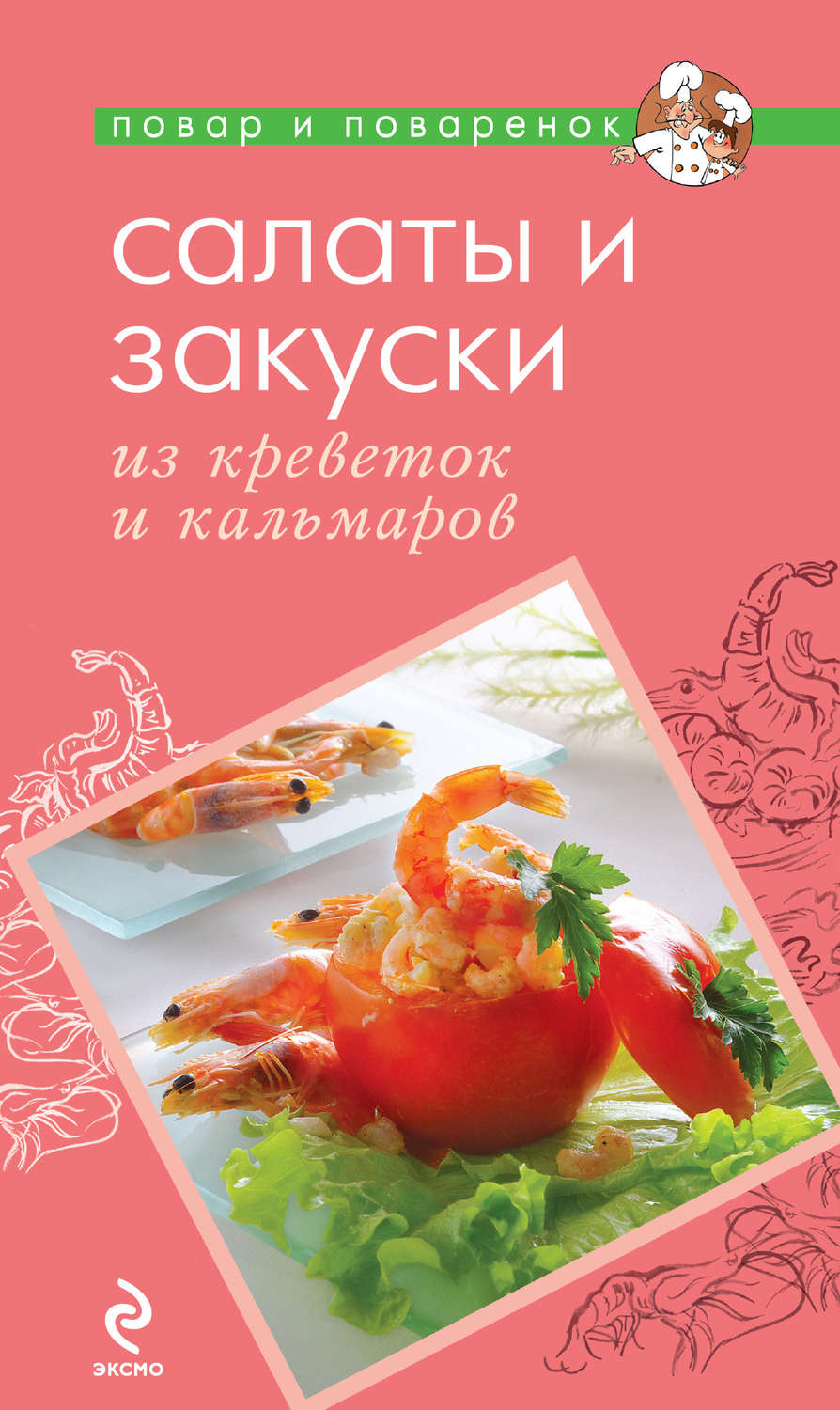 Обложка книги «Салаты и закуски из креветок и кальмаров»