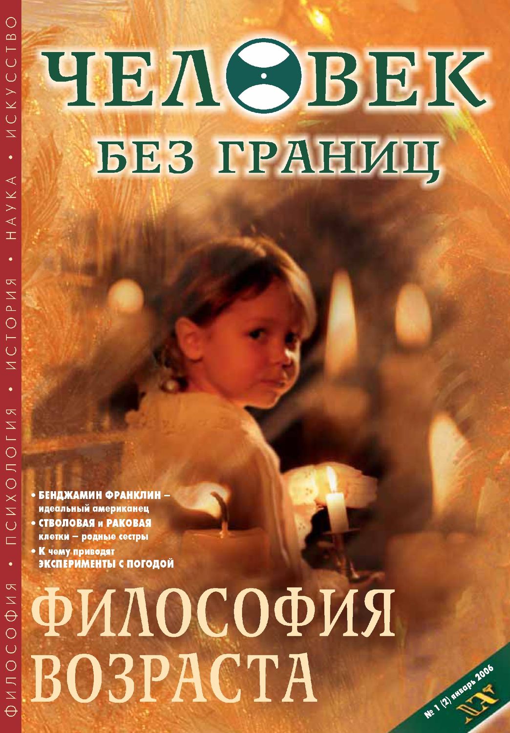 Обложка книги «Журнал «Человек без границ» №1 (02) 2006»