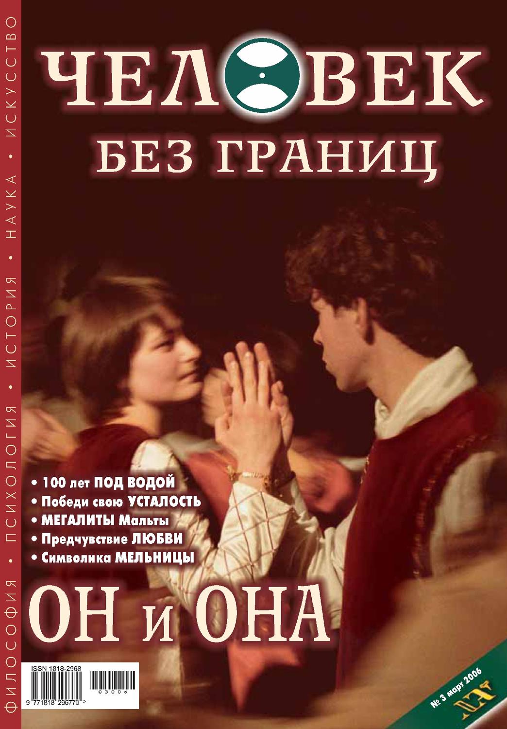 Обложка книги «Журнал «Человек без границ» №3 (04) 2006»