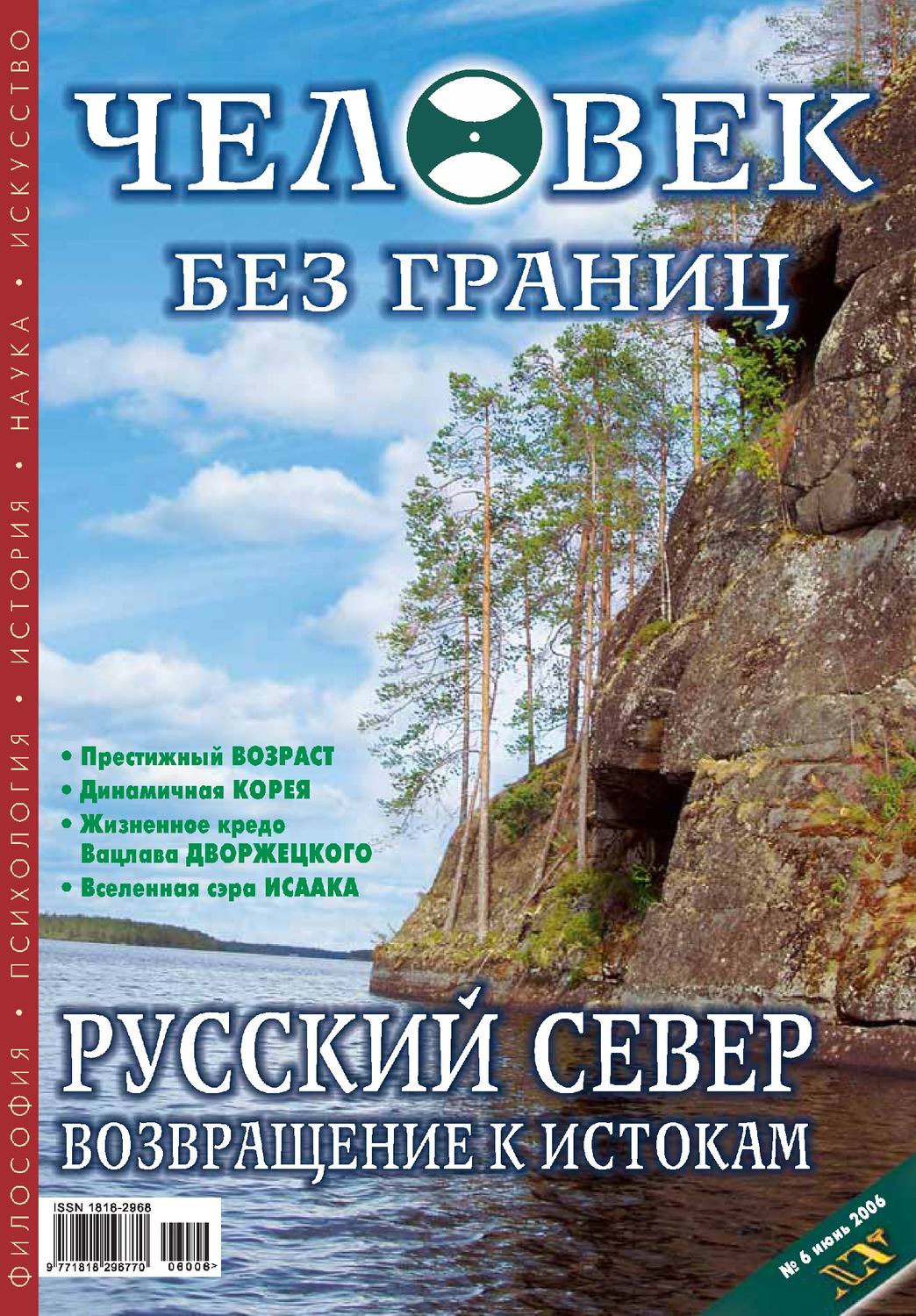 Обложка книги «Журнал «Человек без границ» №6 (07) 2006»