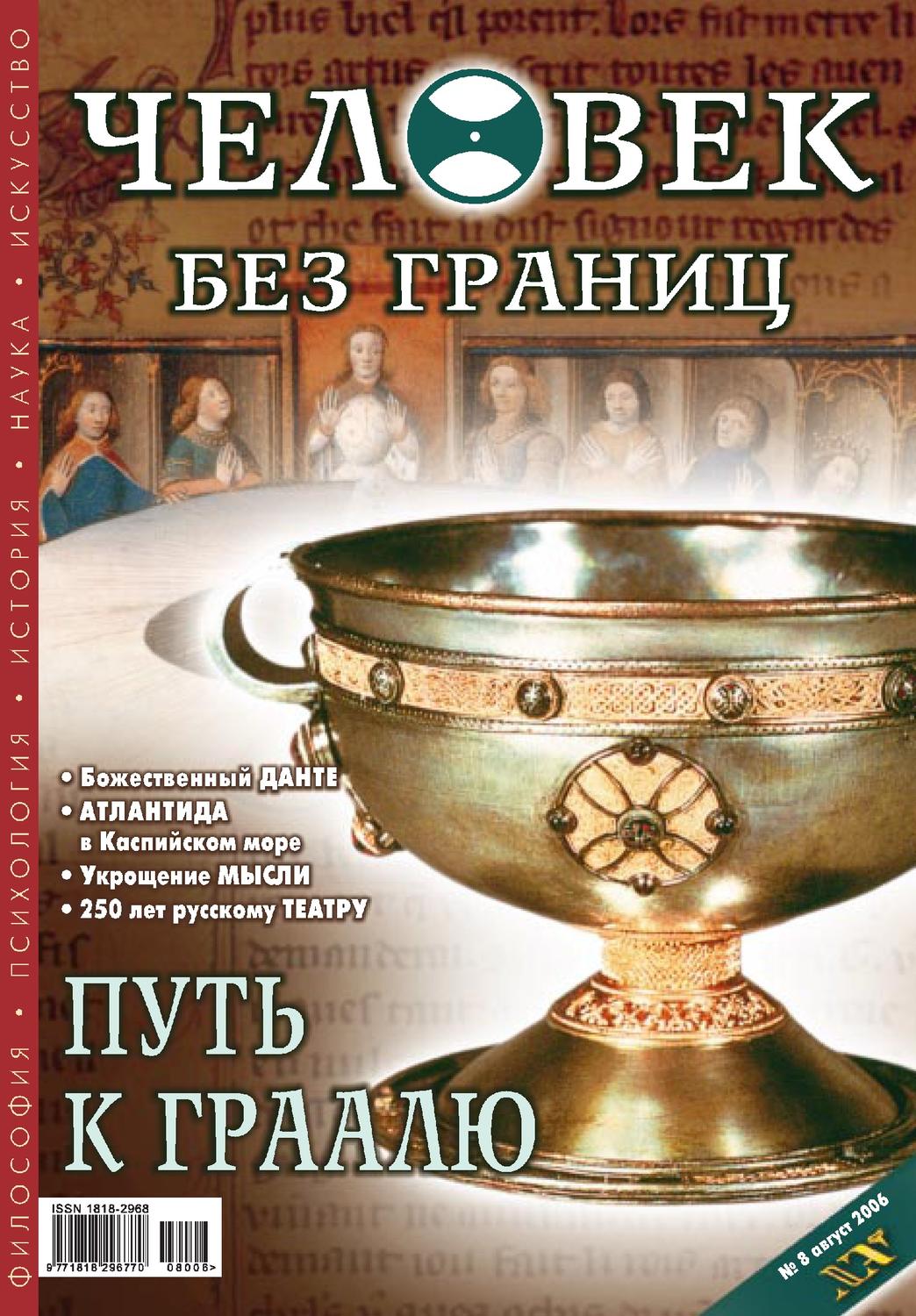 Обложка книги «Журнал «Человек без границ» №8 (09) 2006»