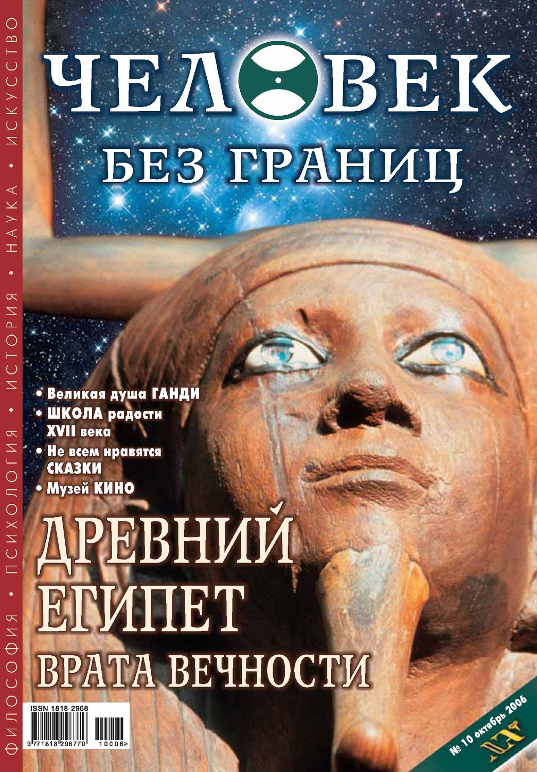 Обложка книги «Журнал «Человек без границ» №10 (11) 2006»