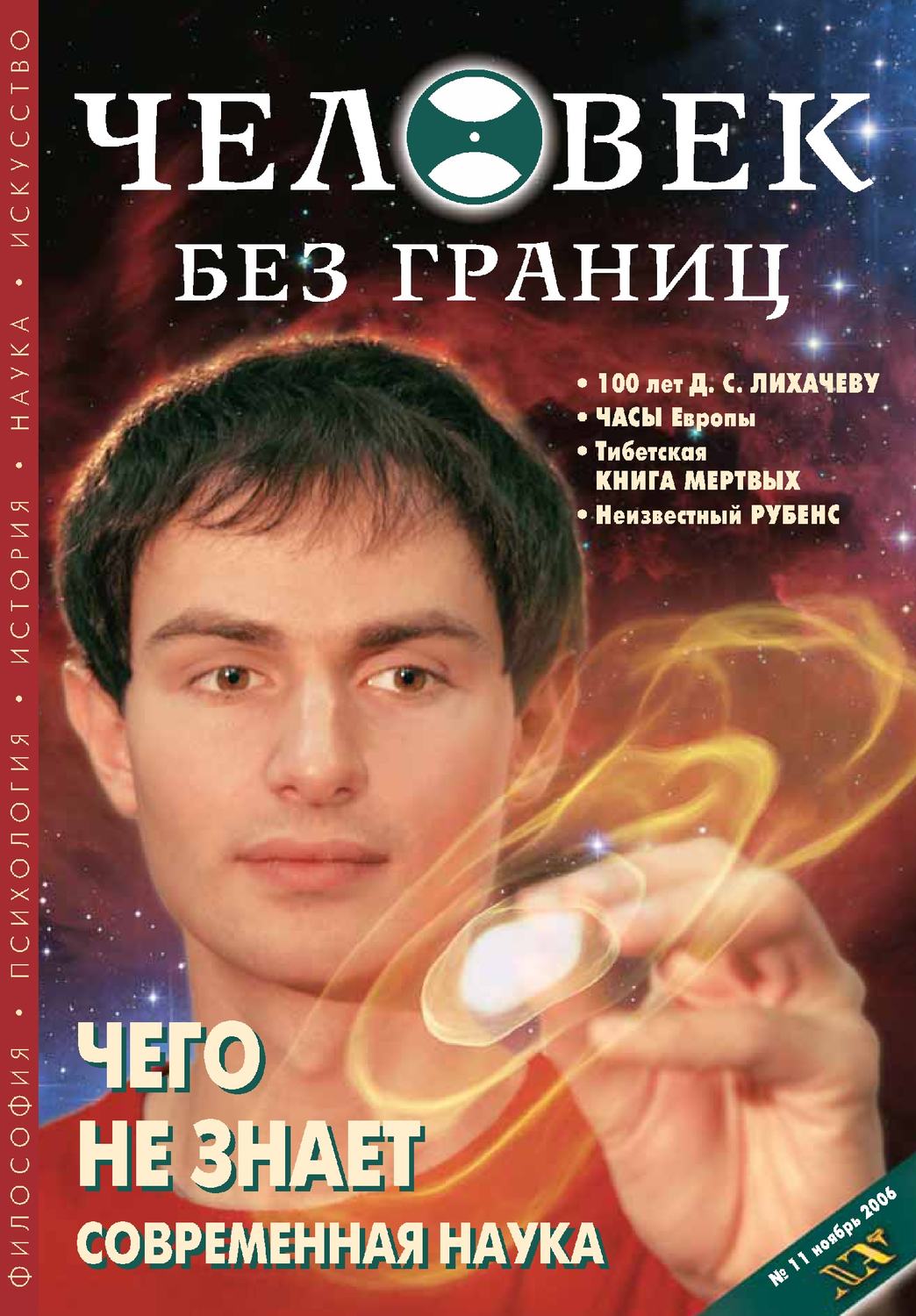 Обложка книги «Журнал «Человек без границ» №11 (12) 2006»