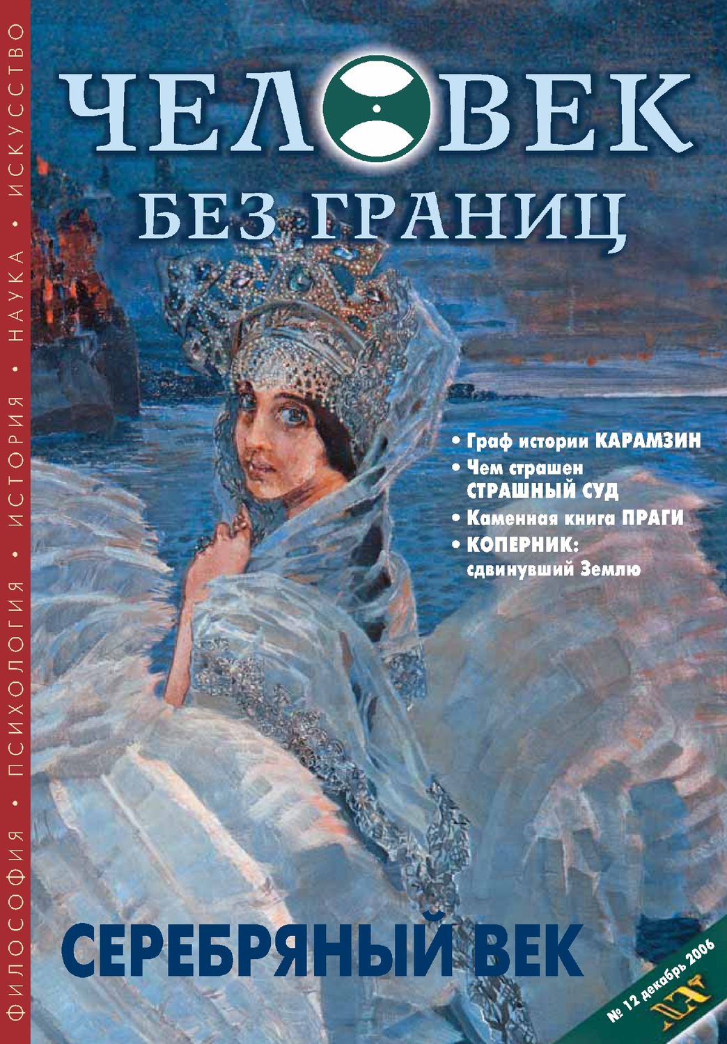 Обложка книги «Журнал «Человек без границ» №12 (13) 2006»
