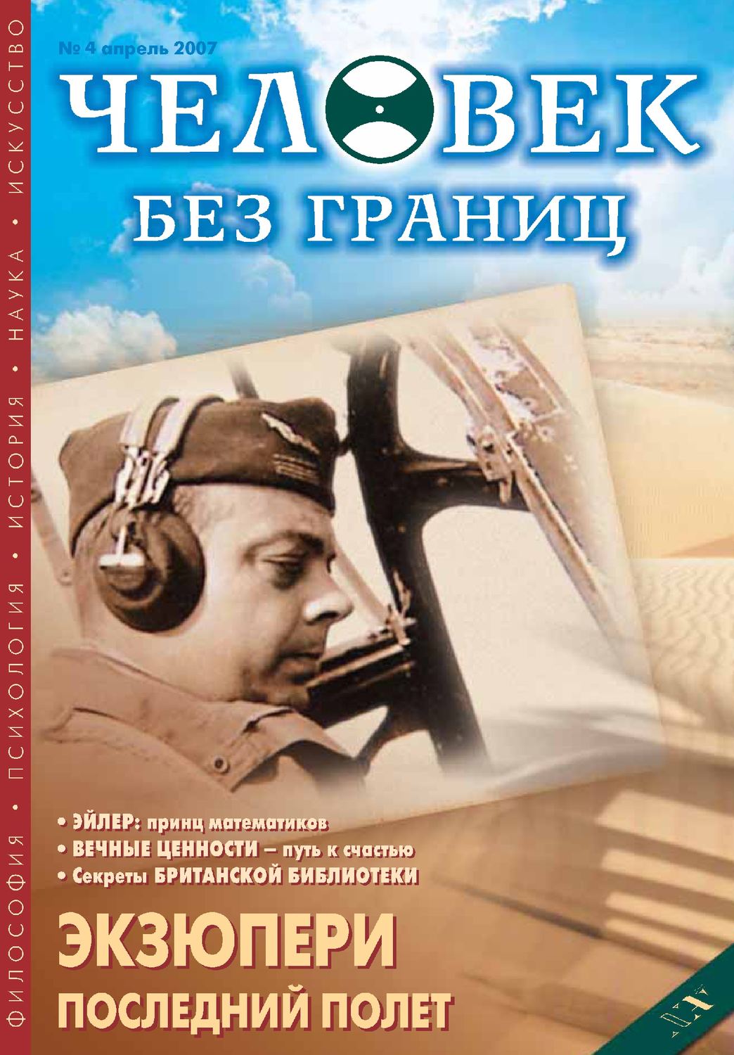 Обложка книги «Журнал «Человек без границ» №4 (17) 2007»