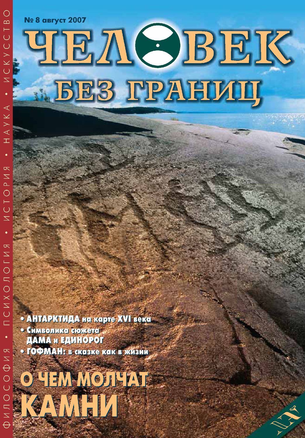 Обложка книги «Журнал «Человек без границ» №8 (21) 2007»