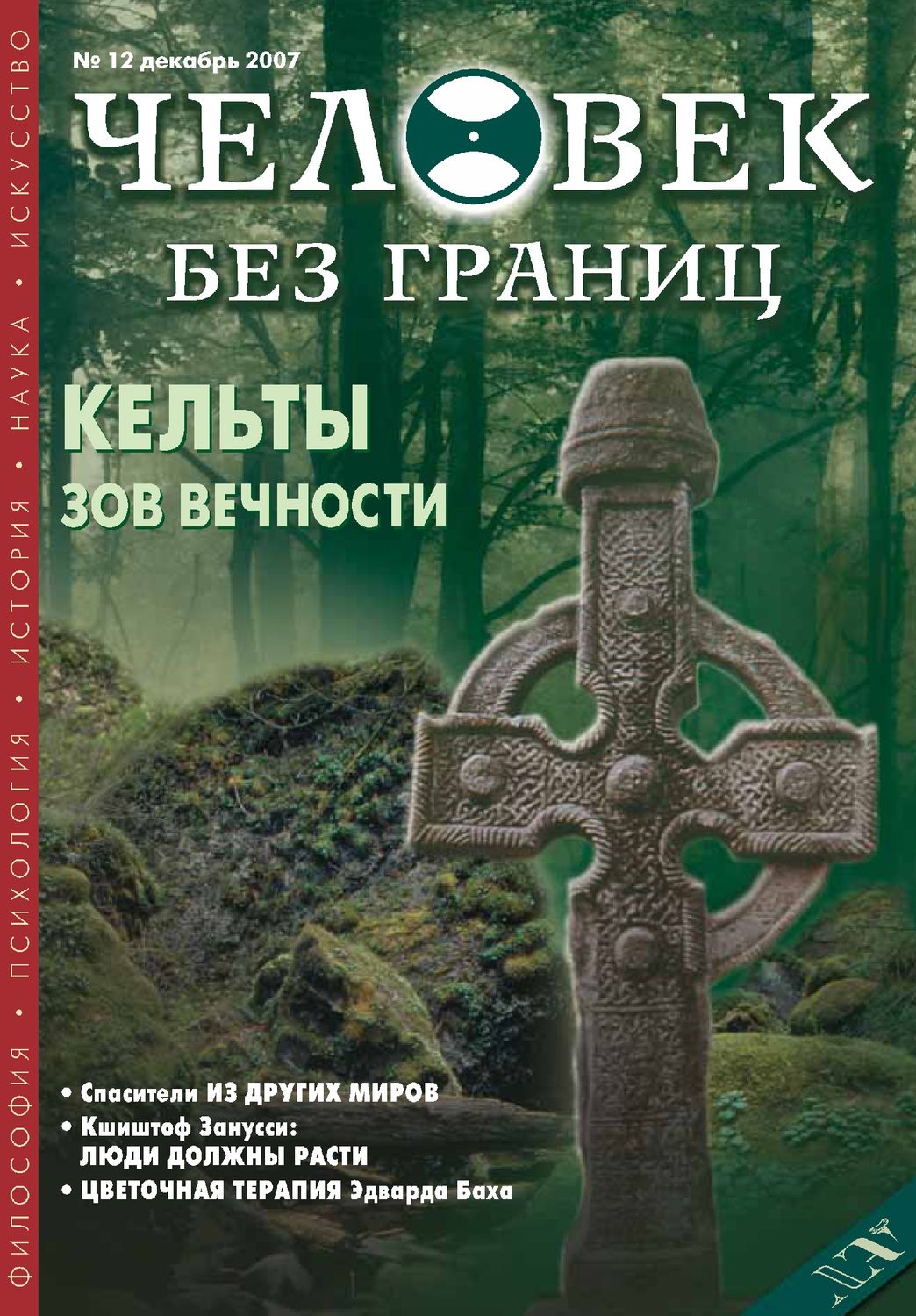 Обложка книги «Журнал «Человек без границ» №12 (25) 2007»
