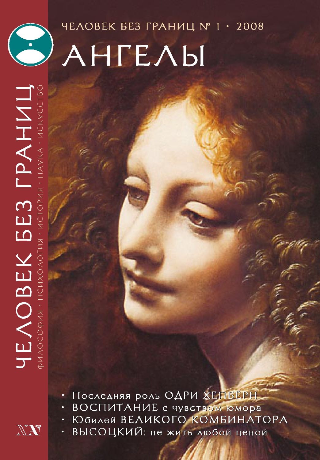 Обложка книги «Журнал «Человек без границ» №1 (26) 2008»