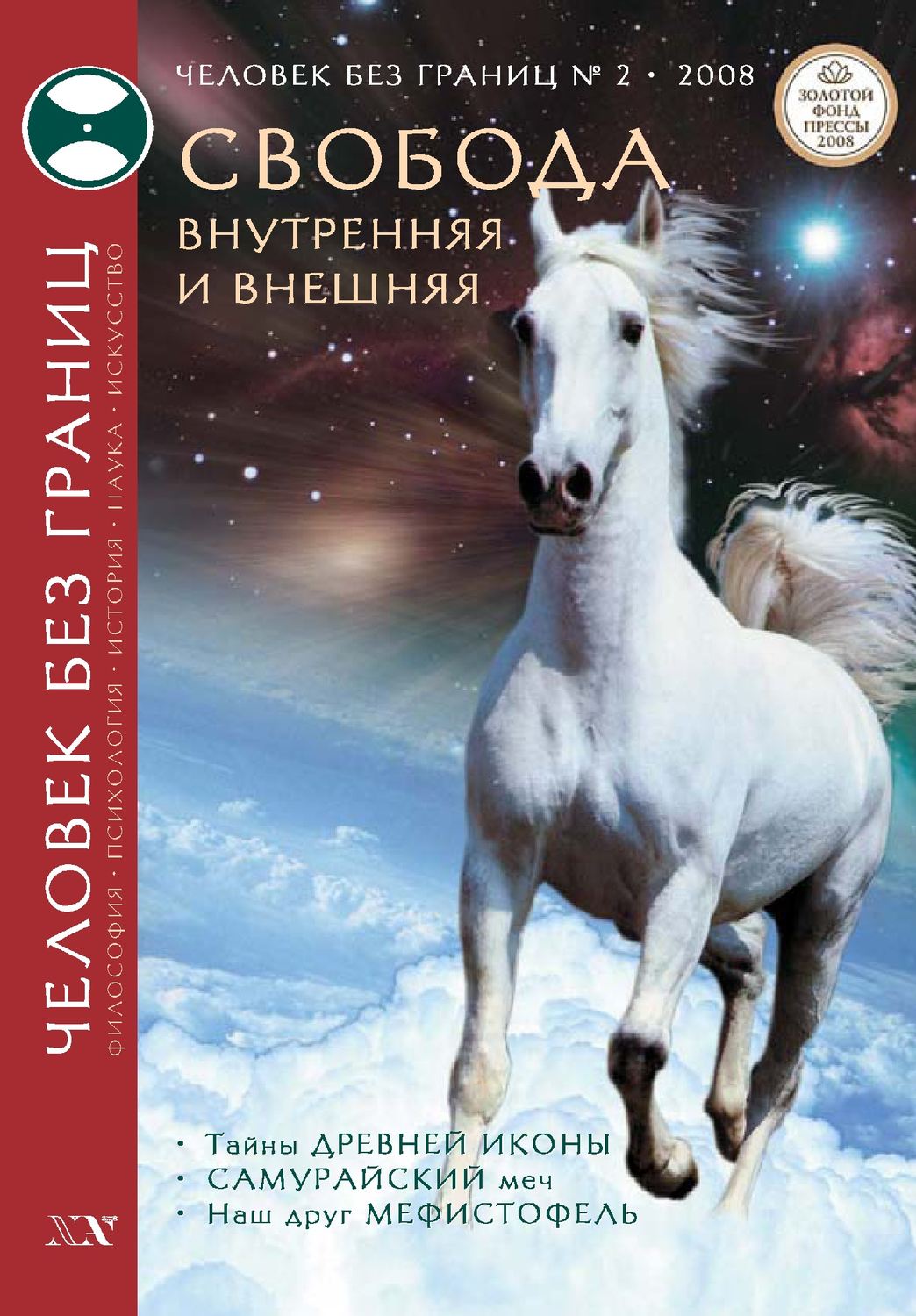 Обложка книги «Журнал «Человек без границ» №2 (27) 2008»