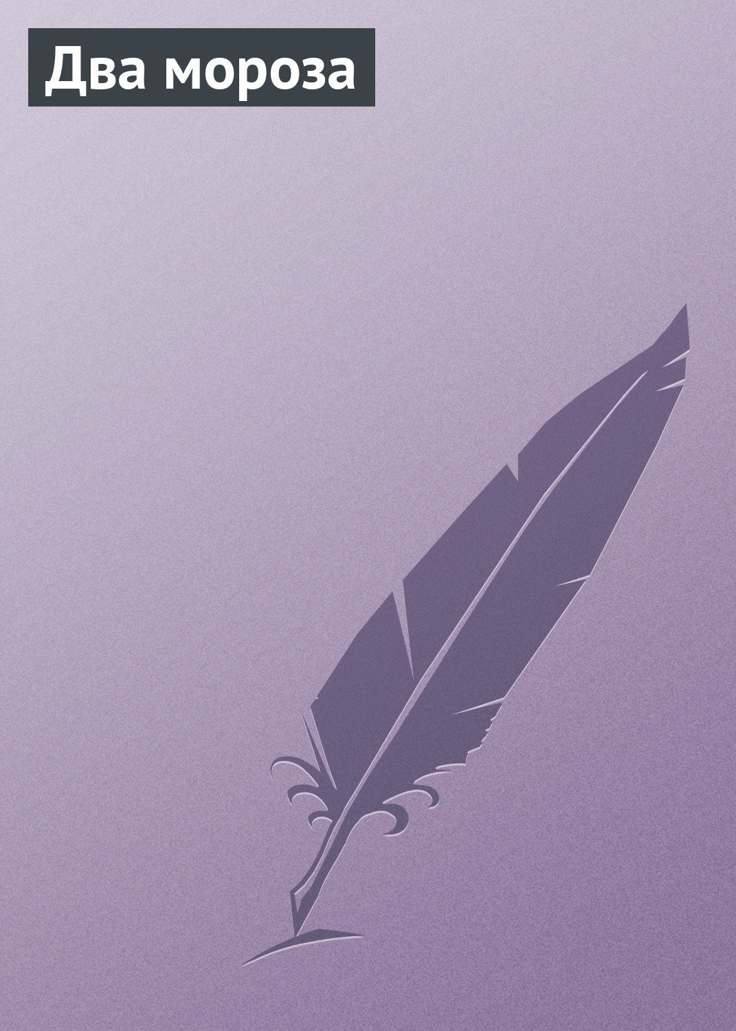 Обложка книги «Два мороза»