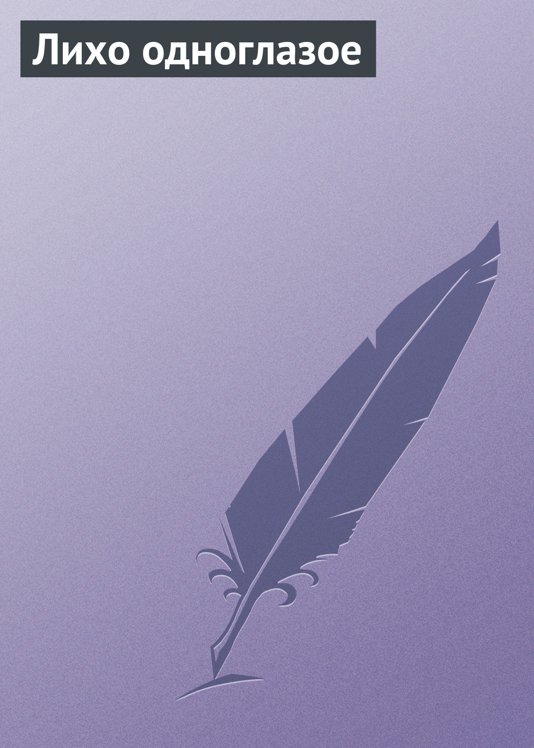 Обложка книги «Лихо одноглазое»