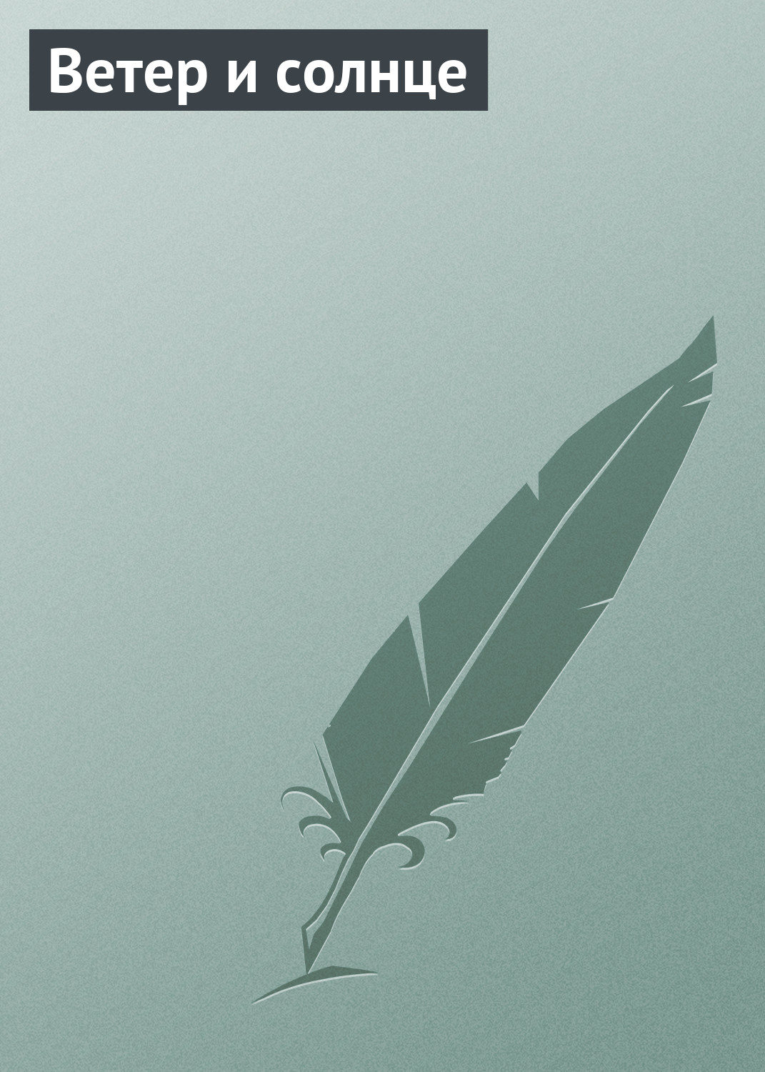 Обложка книги «Ветер и солнце»