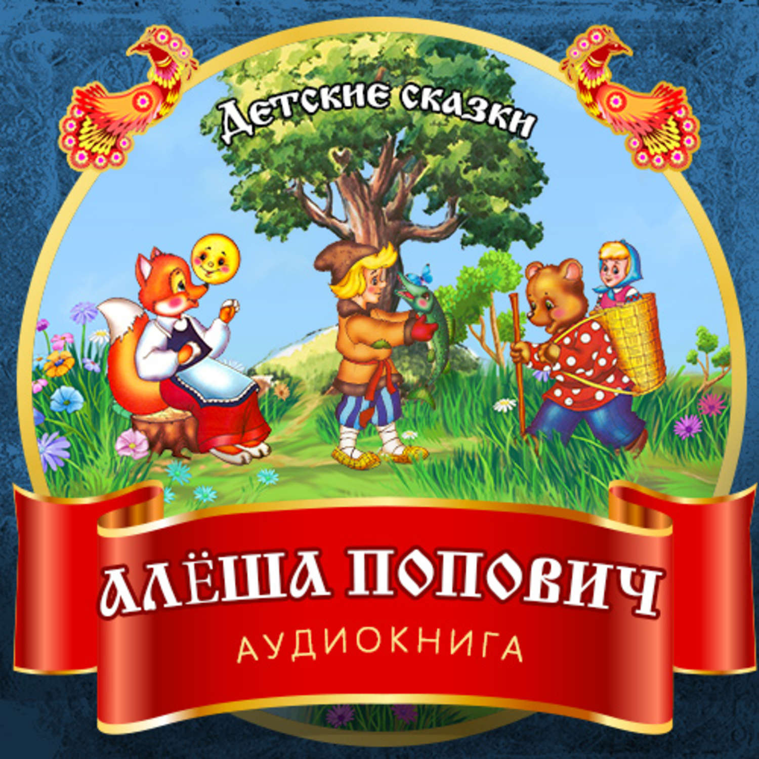 Обложка книги «Алёша Попович»