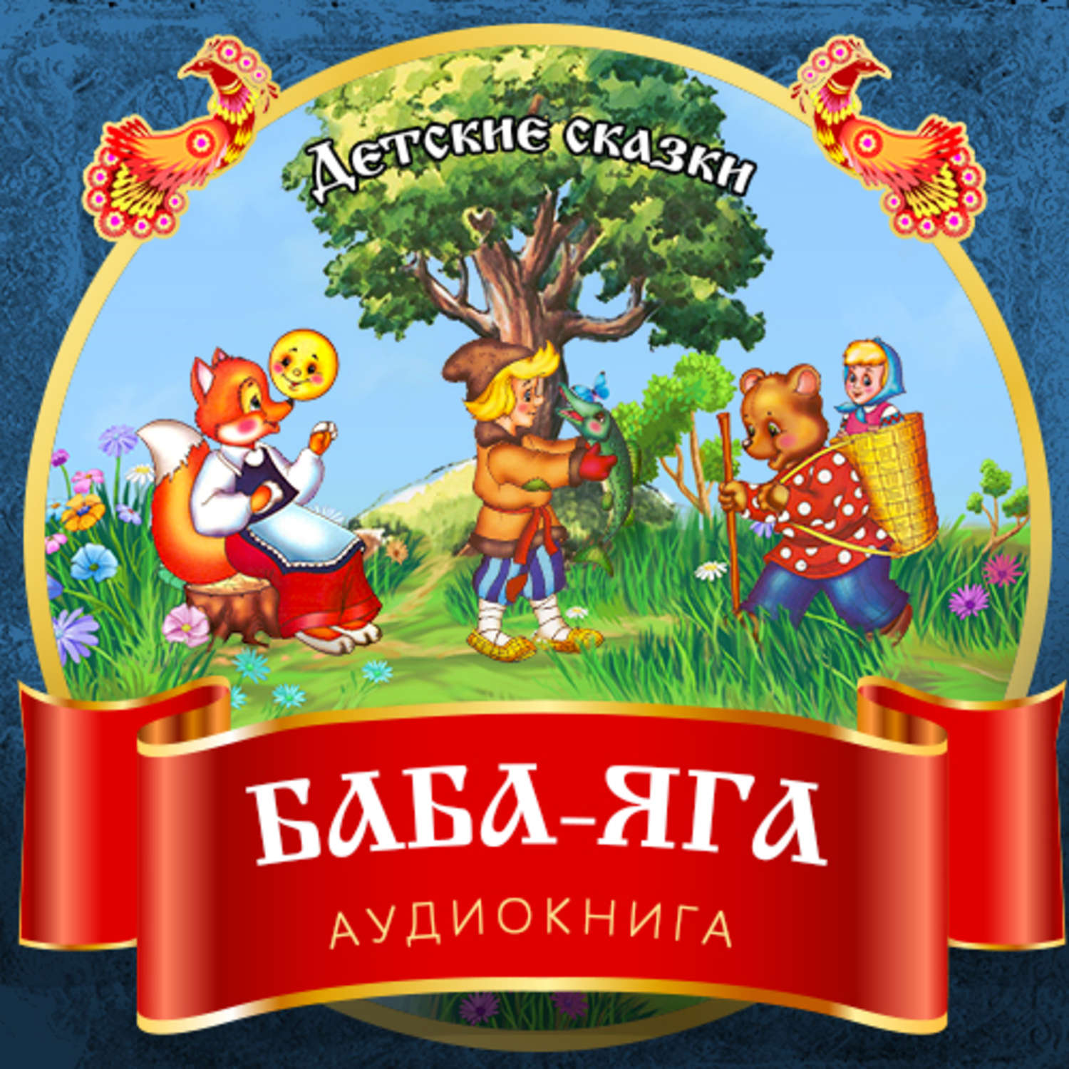 Обложка книги «Баба-Яга»