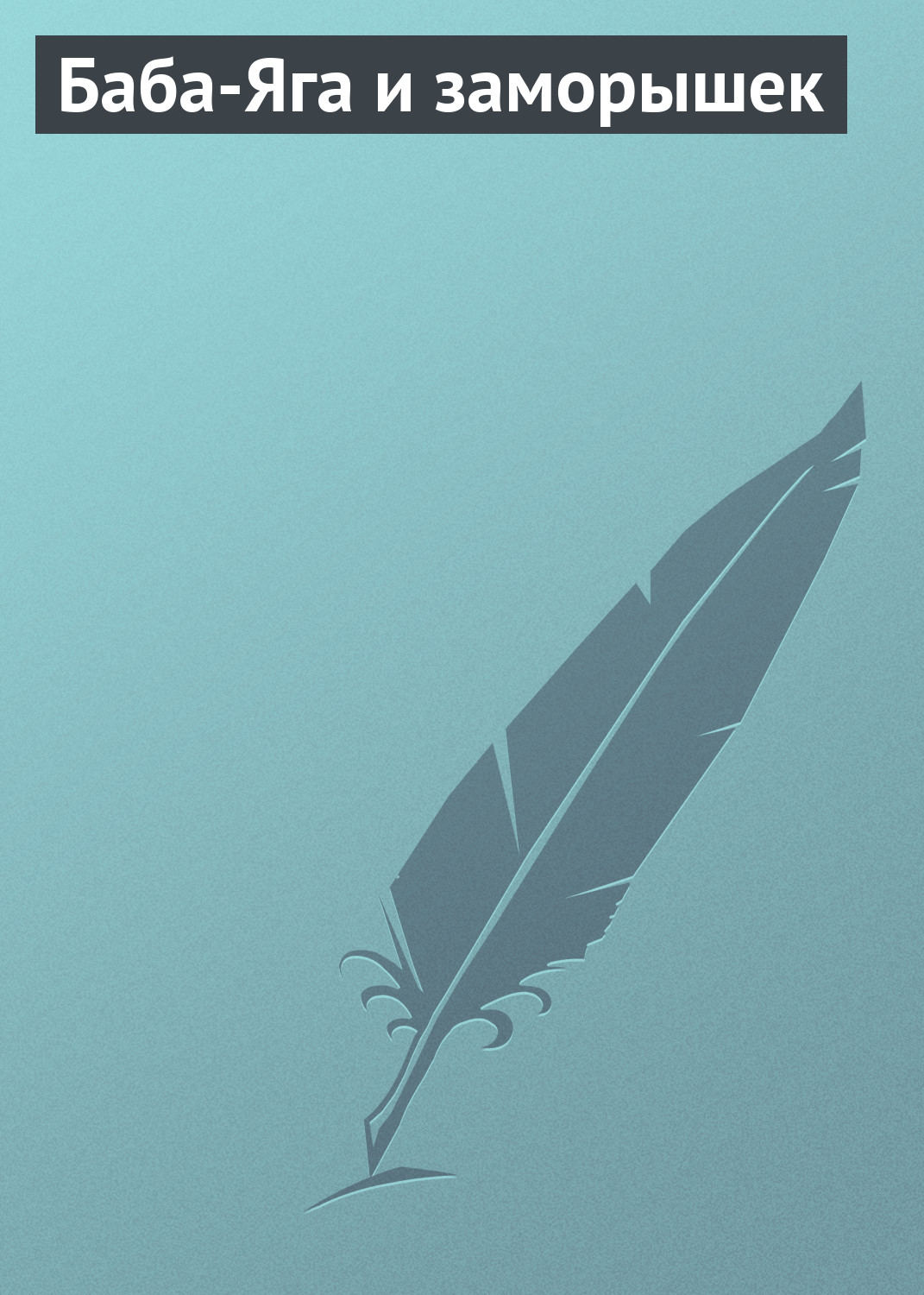Обложка книги «Баба-Яга и заморышек»