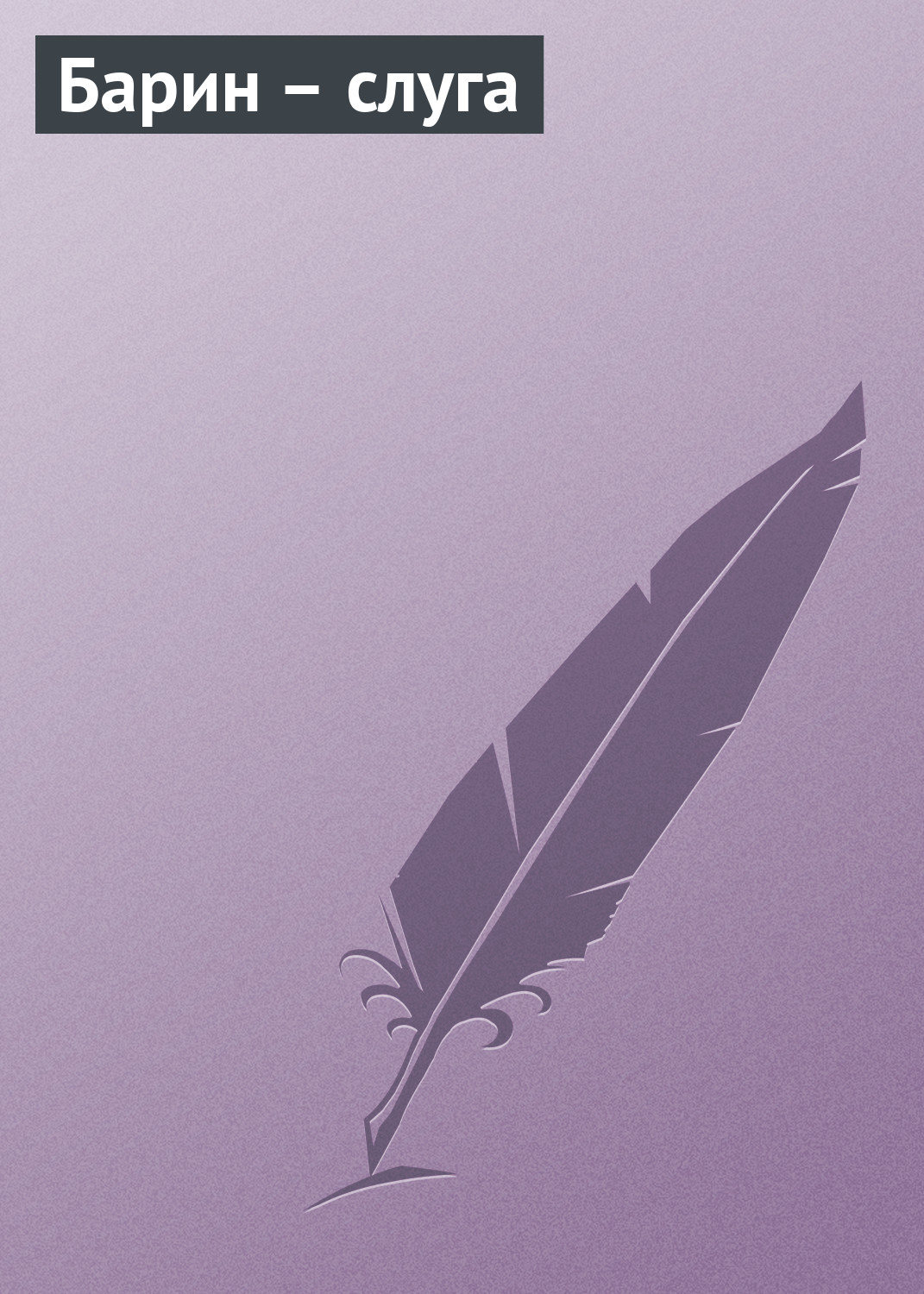 Обложка книги «Барин – слуга»