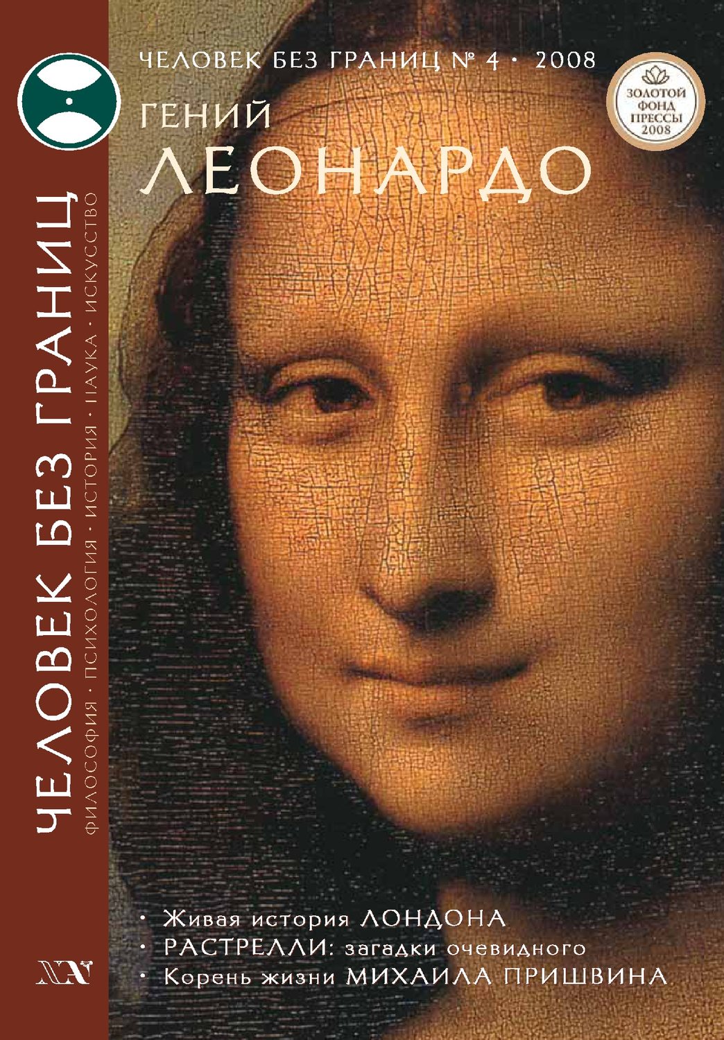 Обложка книги «Журнал «Человек без границ» №4 (29) 2008»