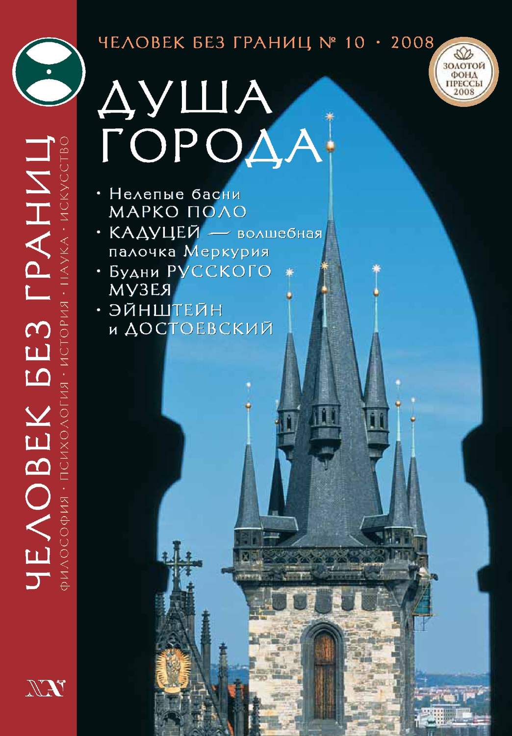 Обложка книги «Журнал «Человек без границ» №10 (35) 2008»