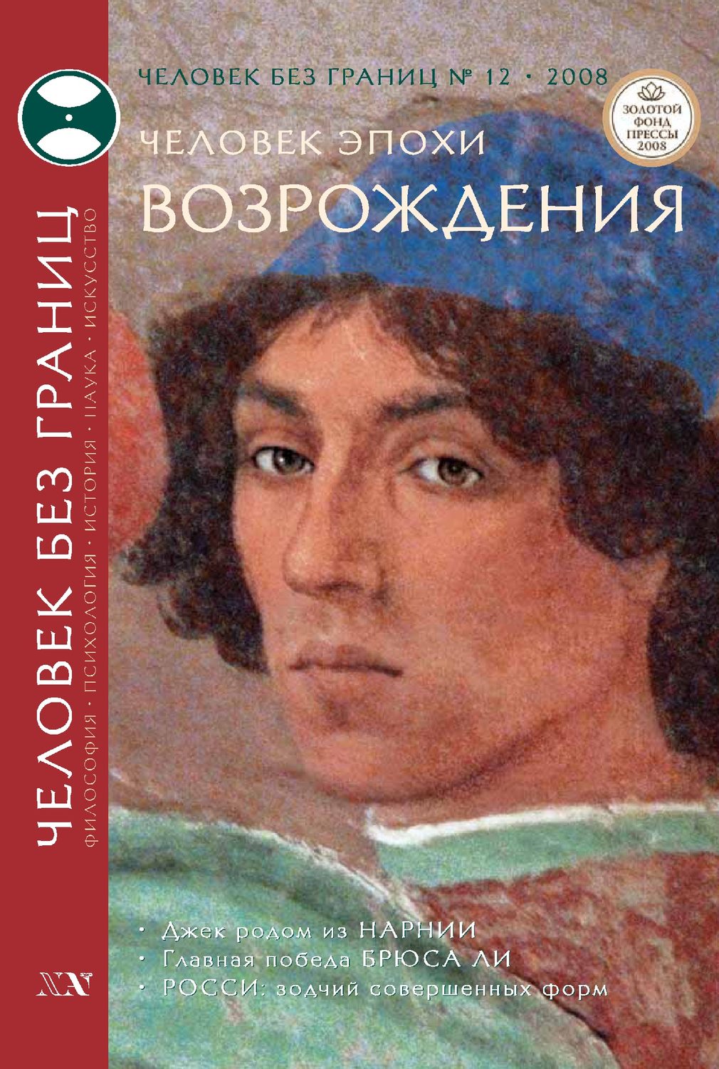 Обложка книги «Журнал «Человек без границ» №12 (37) 2008»