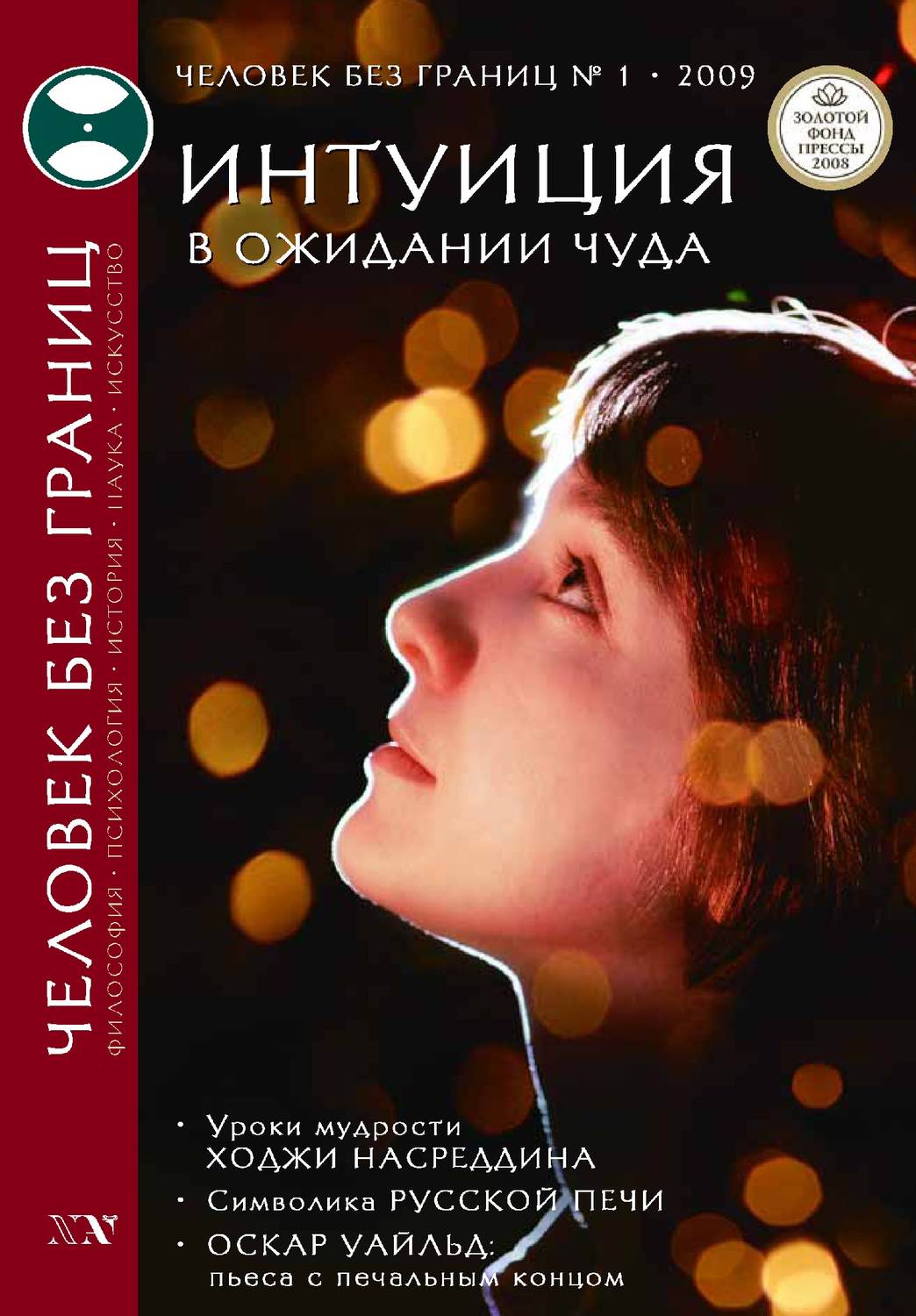 Обложка книги «Журнал «Человек без границ» №1 (38) 2009»