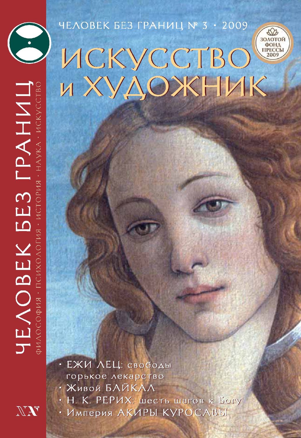 Обложка книги «Журнал «Человек без границ» №3 (40) 2009»