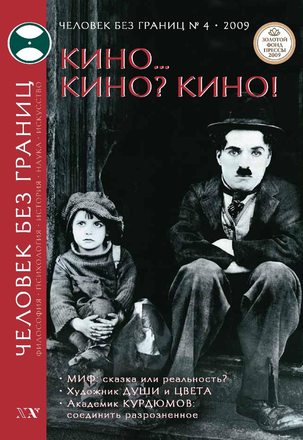 Обложка книги «Журнал «Человек без границ» №4 (41) 2009»