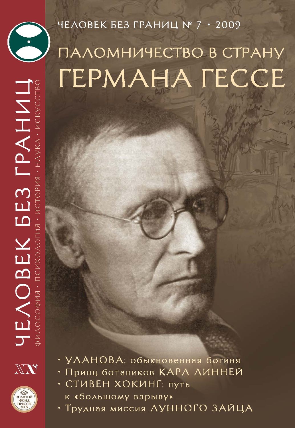 Обложка книги «Журнал «Человек без границ» №7 (44) 2009»