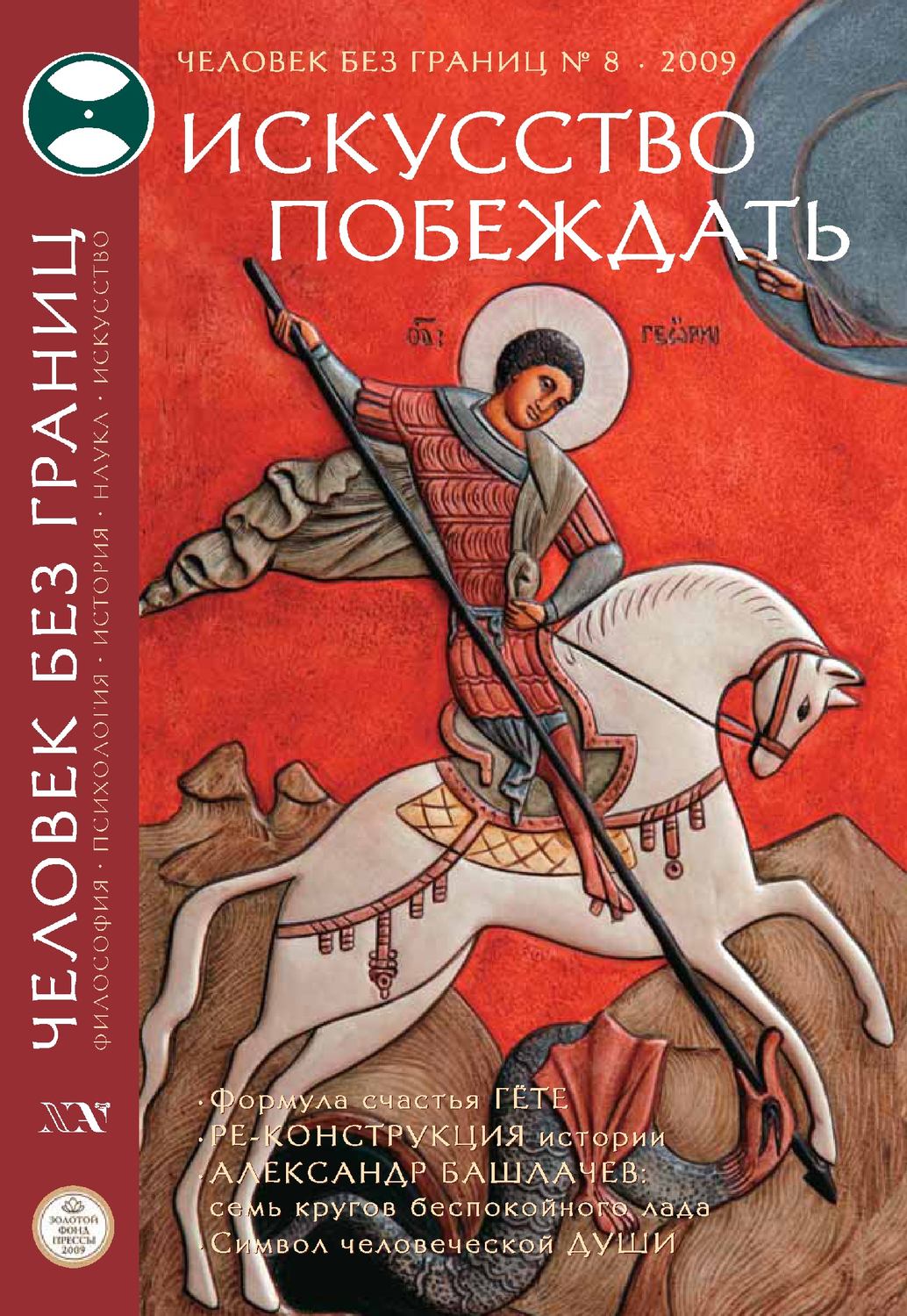 Обложка книги «Журнал «Человек без границ» №8 (45) 2009»