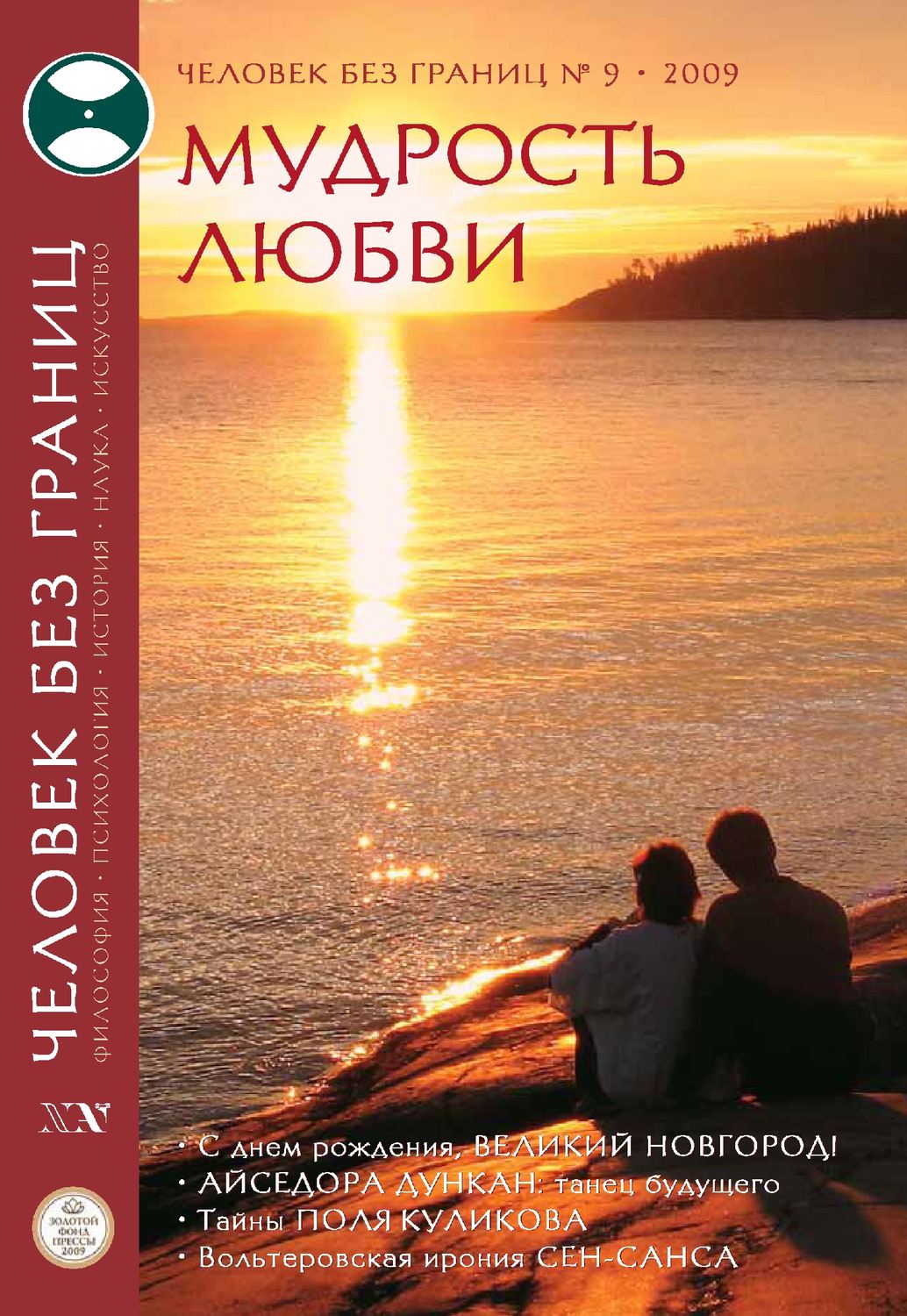 Обложка книги «Журнал «Человек без границ» №9 (46) 2009»