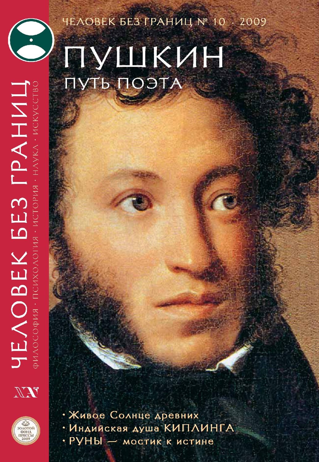 Обложка книги «Журнал «Человек без границ» №10 (47) 2009»