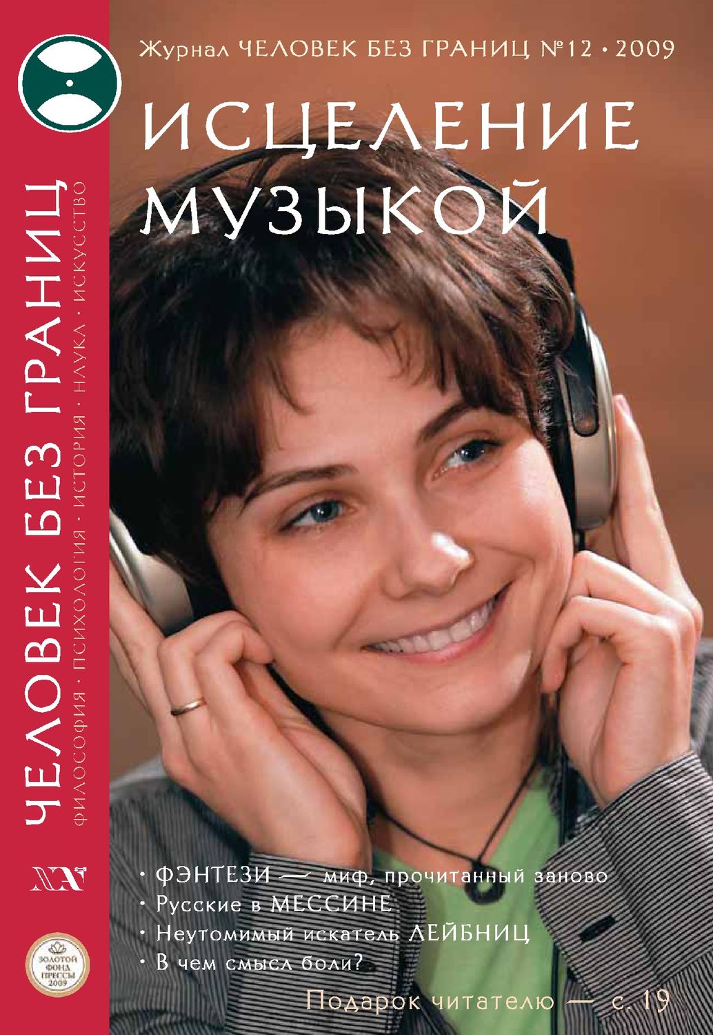 Обложка книги «Журнал «Человек без границ» №12 (49) 2009»