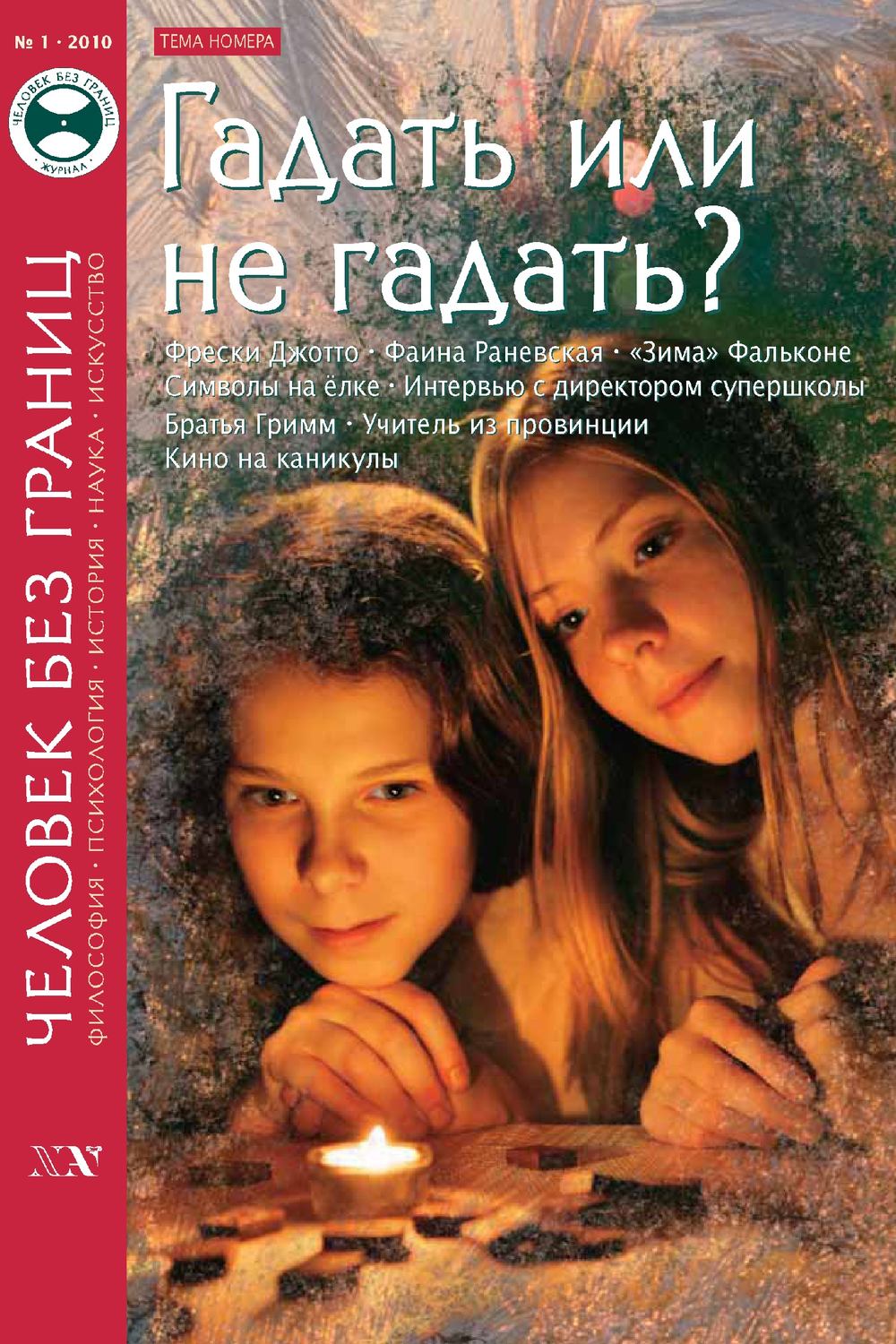 Обложка книги «Журнал «Человек без границ» №1 (50) 2010»
