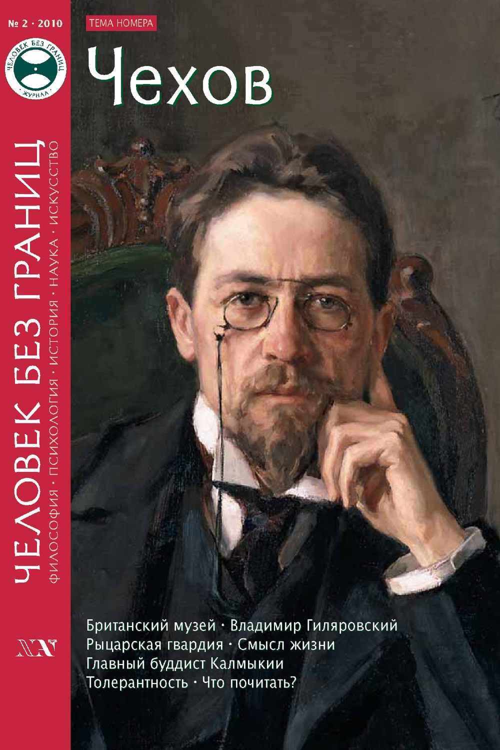 Обложка книги «Журнал «Человек без границ» №2 (51) 2010»