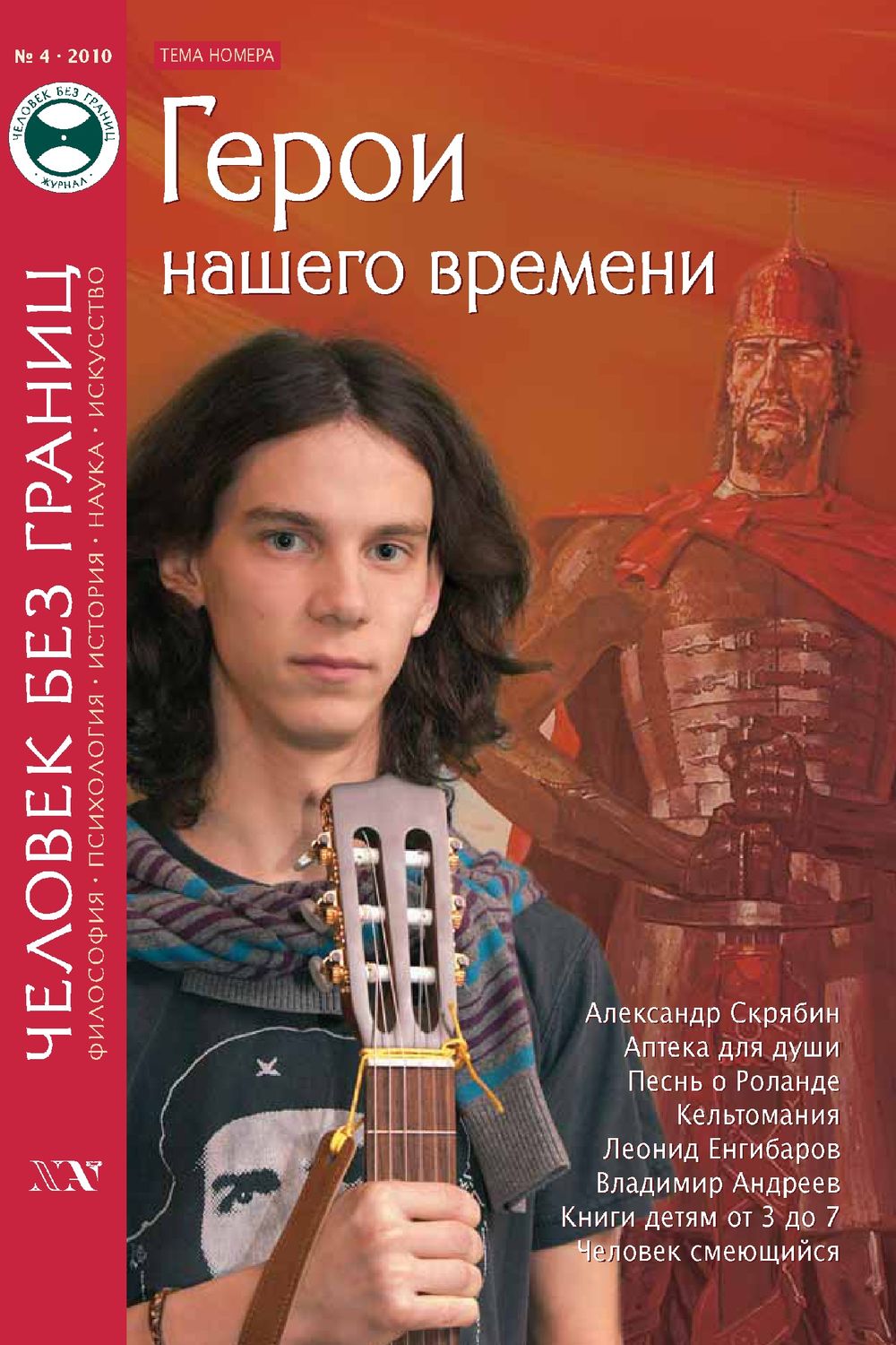 Обложка книги «Журнал «Человек без границ» №4 (53) 2010»