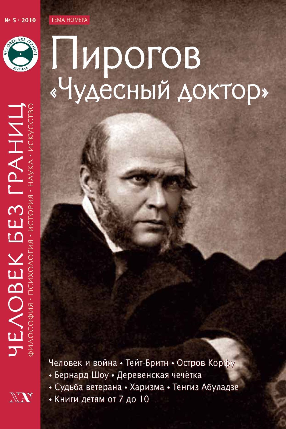 Обложка книги «Журнал «Человек без границ» №5 (54) 2010»