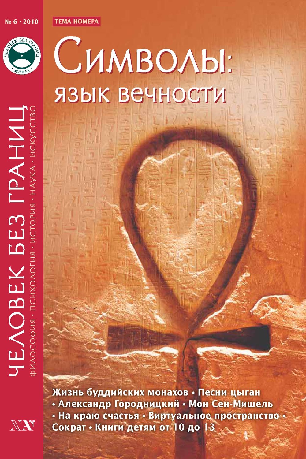 Обложка книги «Журнал «Человек без границ» №6 (55) 2010»