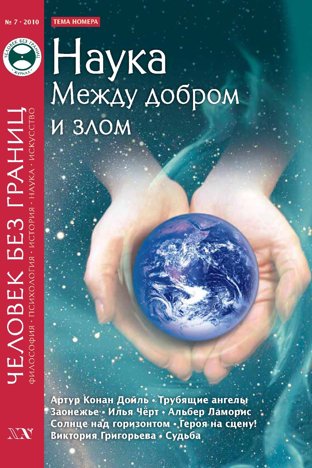 Обложка книги «Журнал «Человек без границ» №7 (56) 2010»