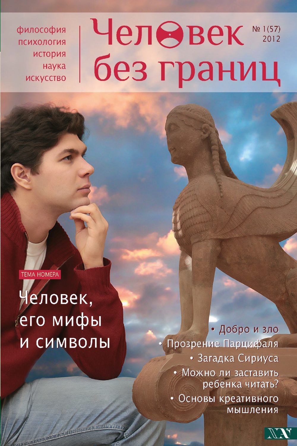 Обложка книги «Журнал «Человек без границ» №1 (57) 2012»