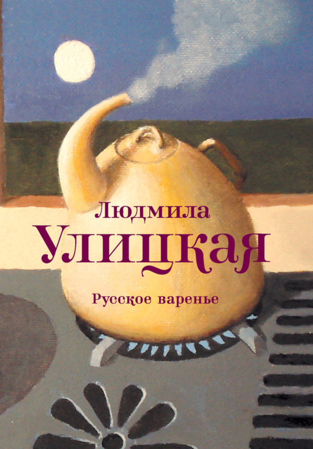 Обложка книги «Русское варенье (сборник)»