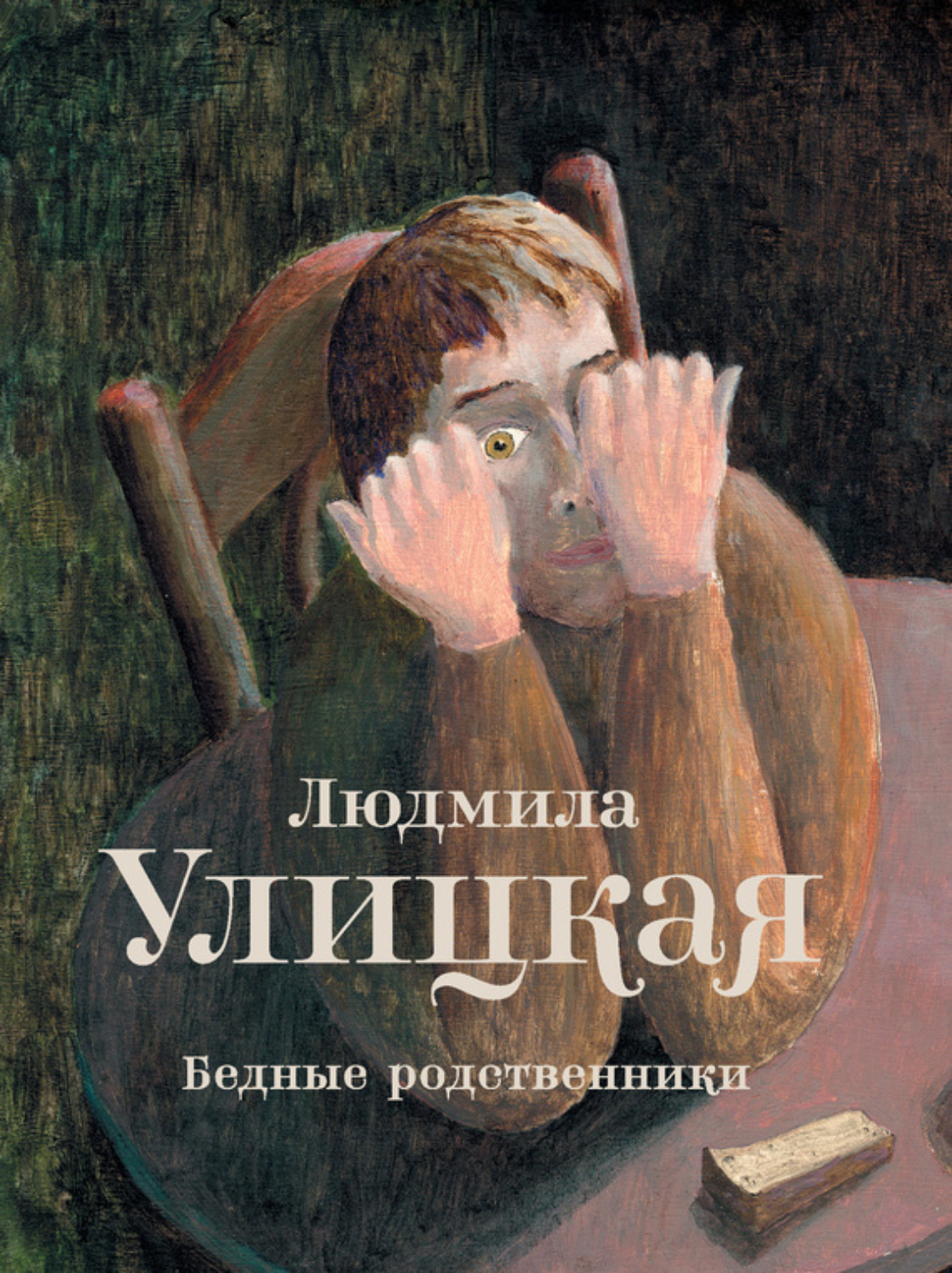 Обложка книги «Бедные родственники (сборник)»