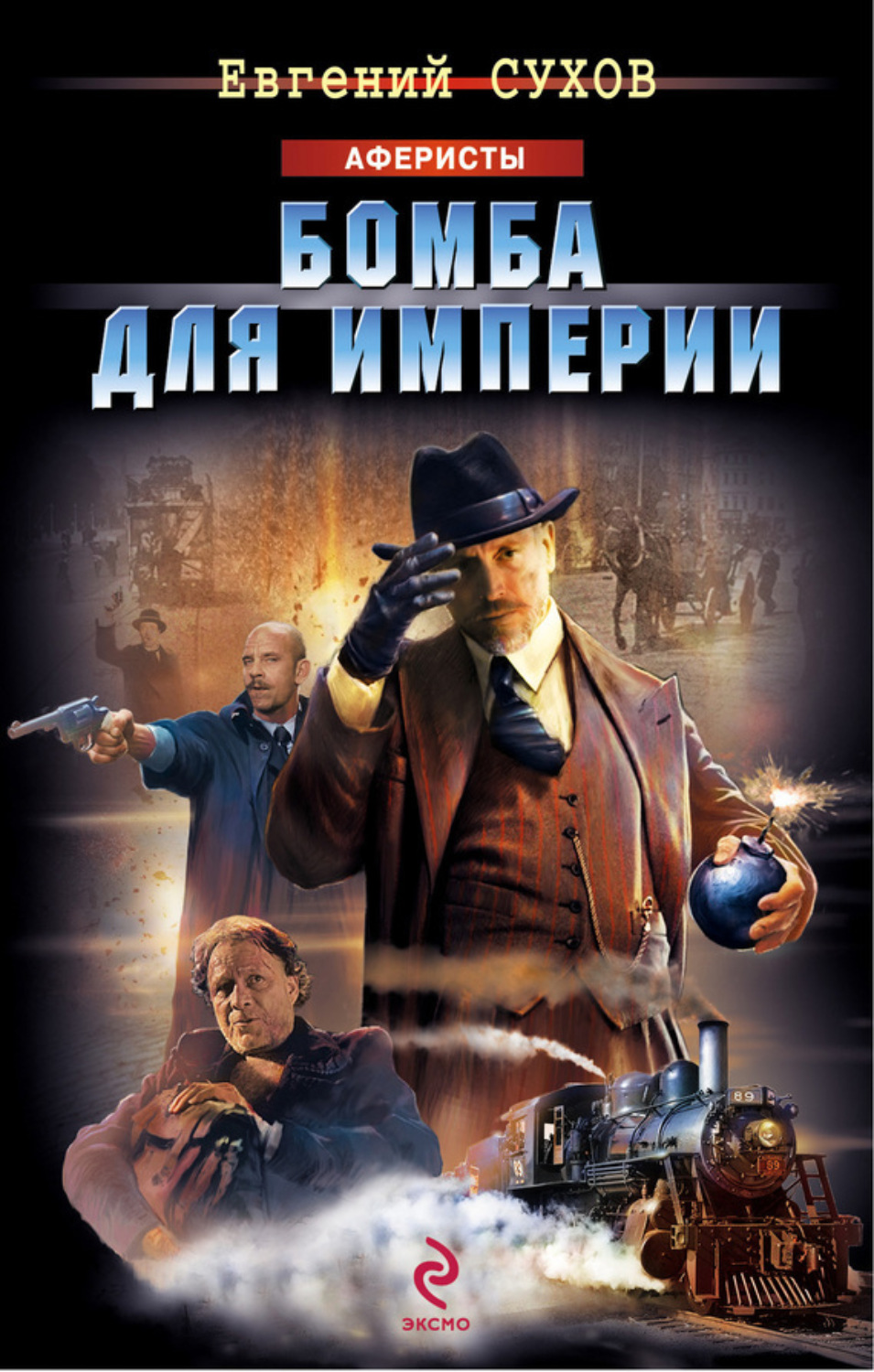 Обложка книги «Бомба для империи»