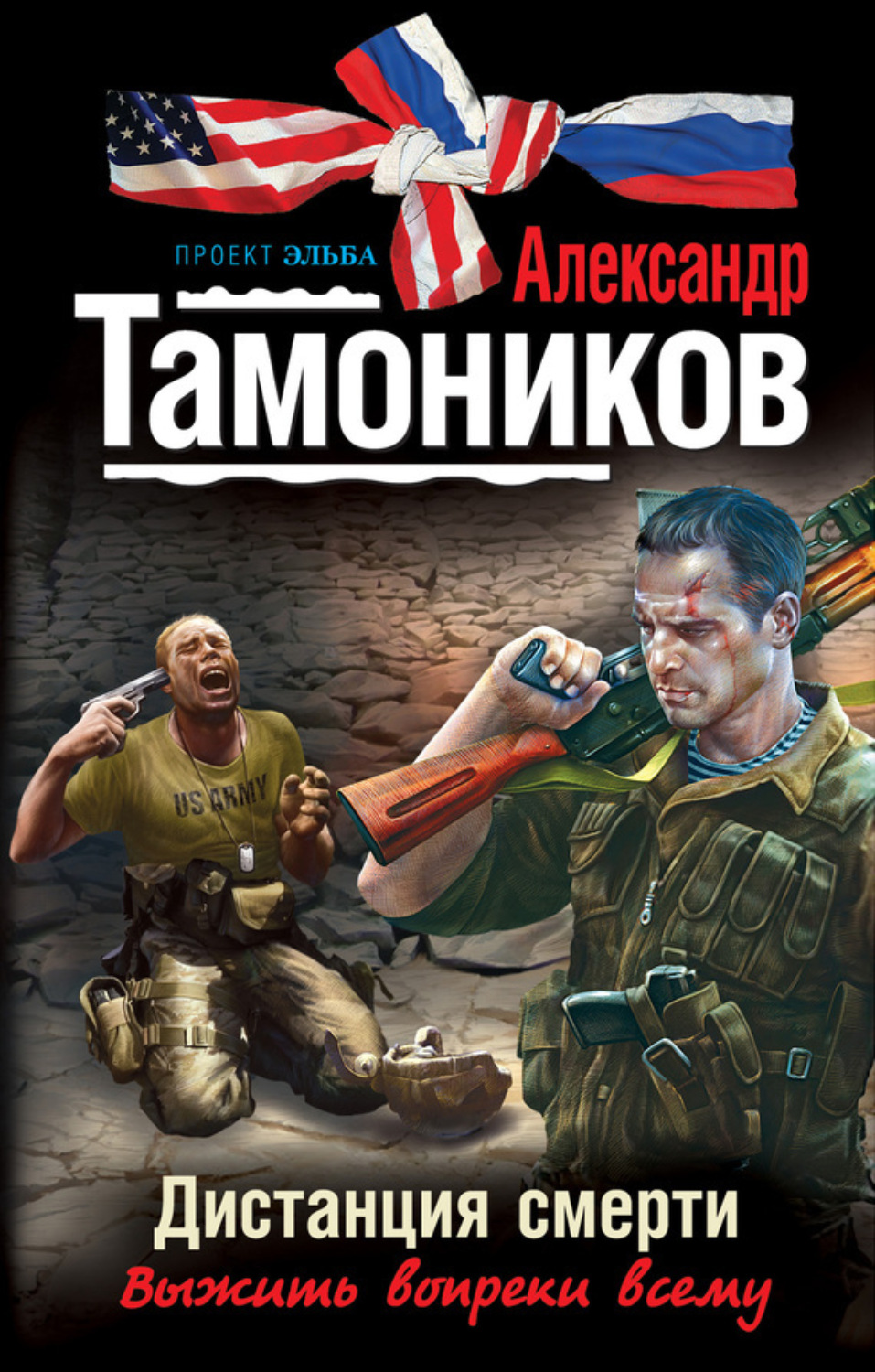 Обложка книги «Дистанция смерти»