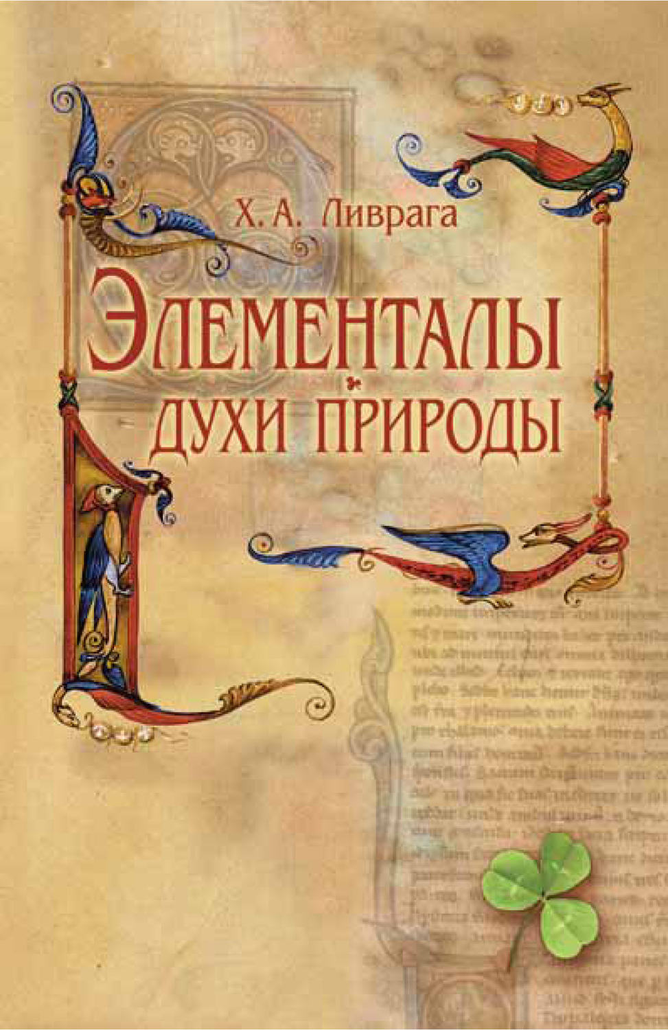 Обложка книги «Элементалы – духи Природы»