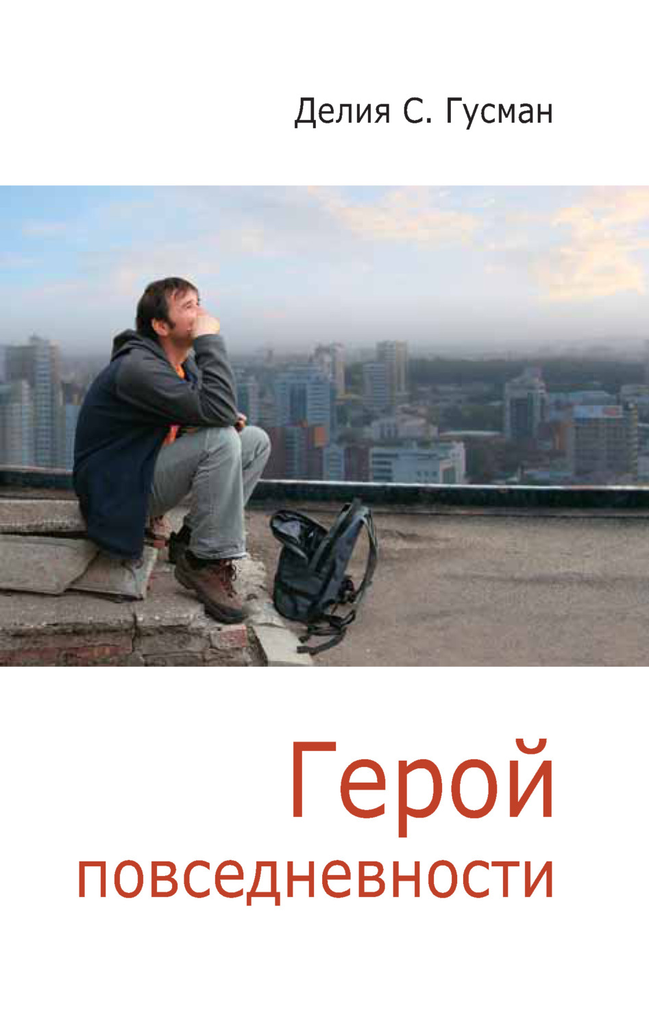 Обложка книги «Герой повседневности. Размышления философа»