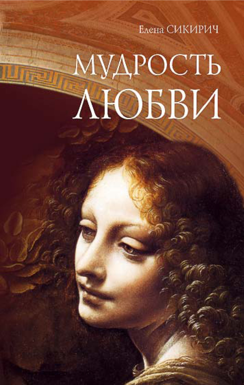 Обложка книги «Мудрость любви»