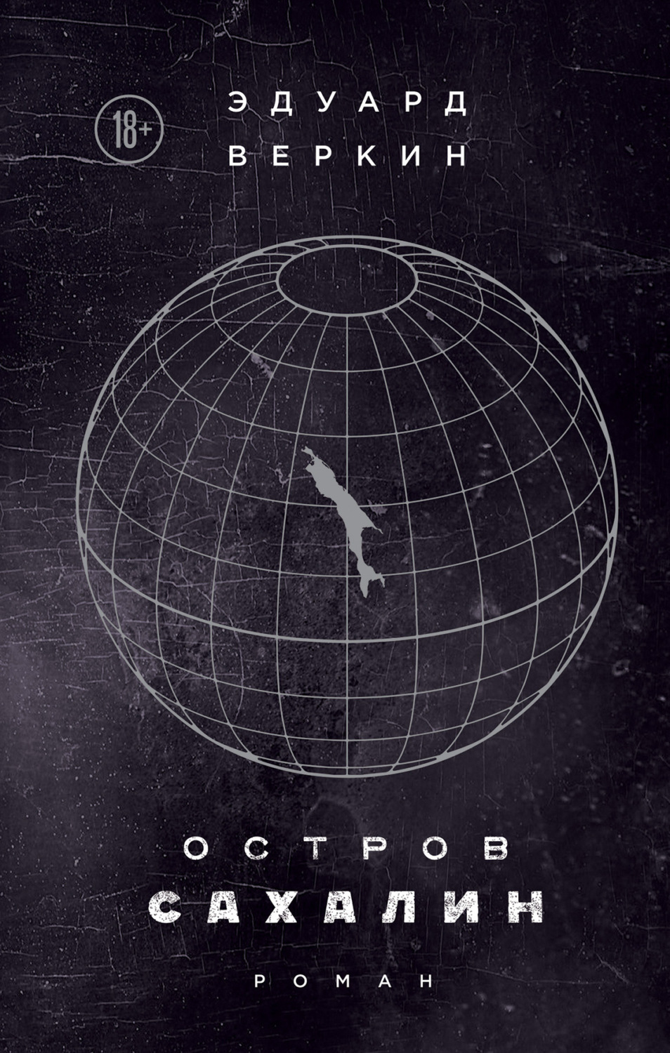 Обложка книги «Остров Сахалин»