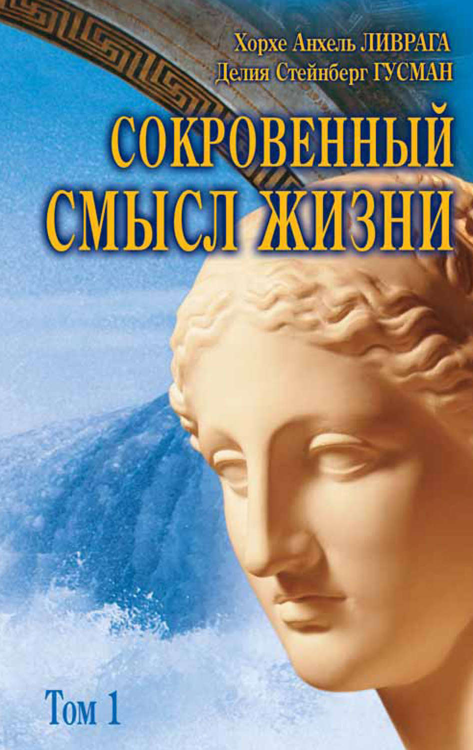 Обложка книги «Сокровенный смысл жизни. Том 1»