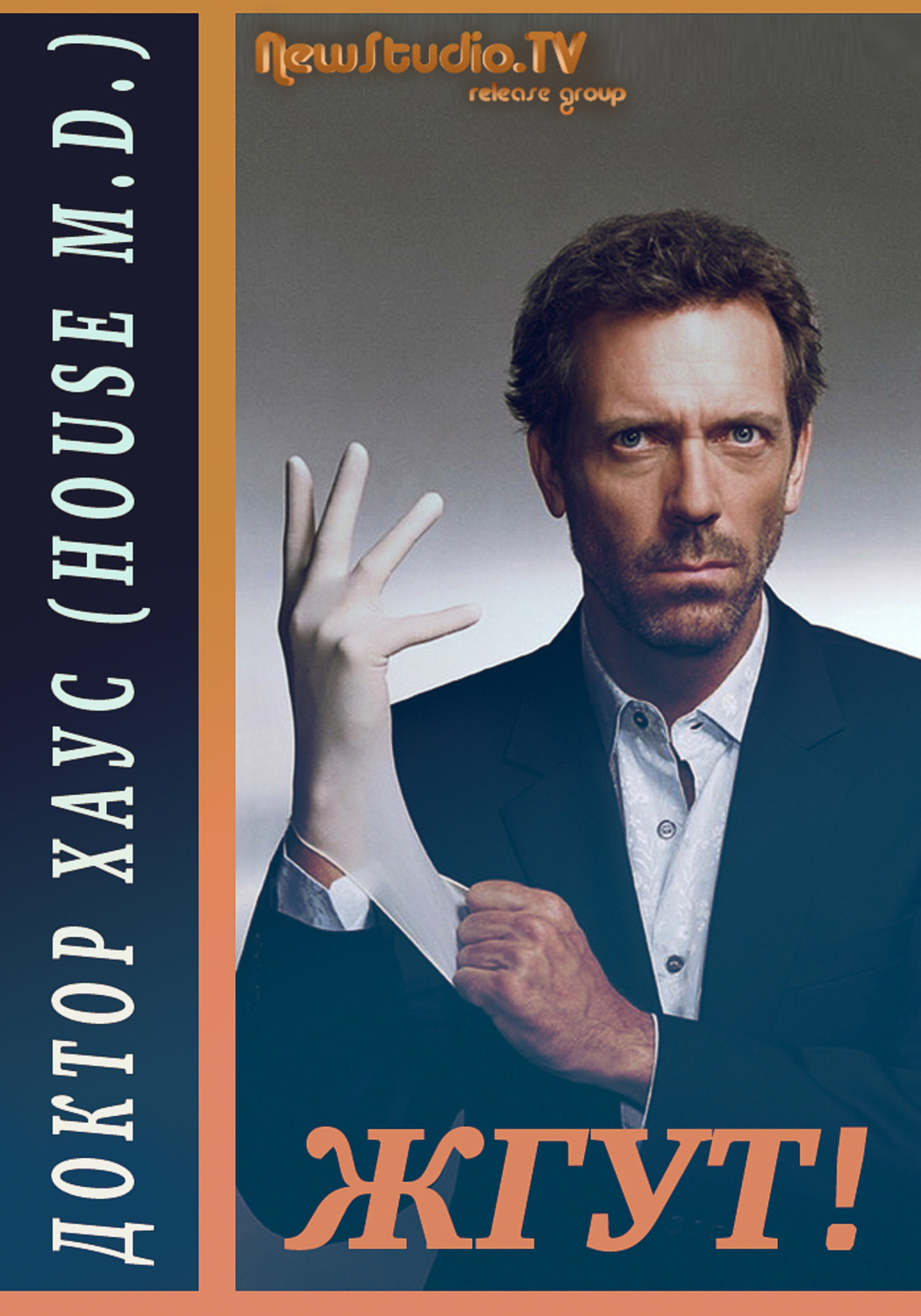 Обложка книги «Доктор Хаус (House, M.D.). Жгут!»