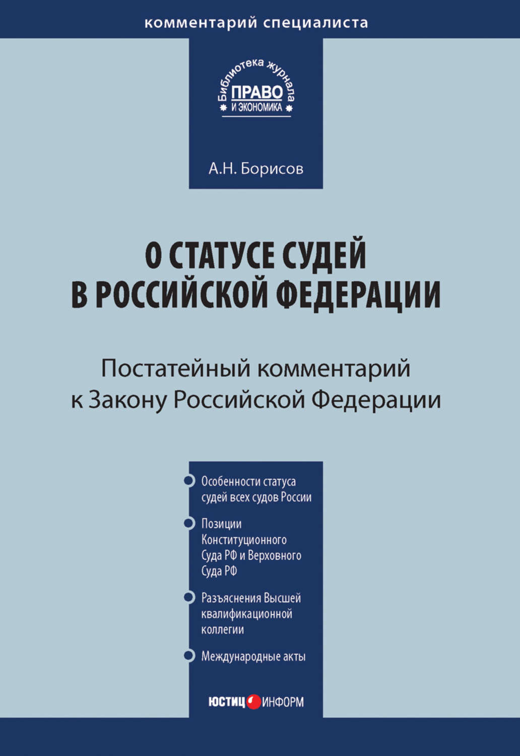 Обложка книги «Комментарий к Закону Российской Федерации от 26 июня 1992 г. №3132-1 «О статусе судей в Российской Федерации» (постатейный)»